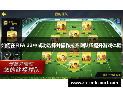 如何在FIFA 23中成功选择并操作拉齐奥队伍提升游戏体验