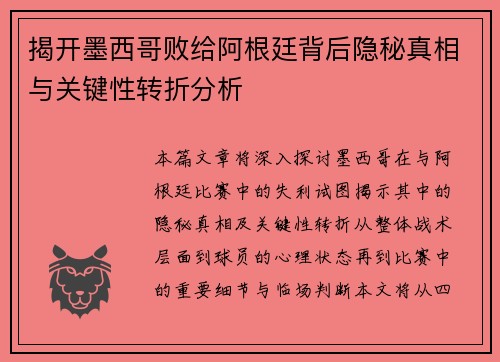 揭开墨西哥败给阿根廷背后隐秘真相与关键性转折分析