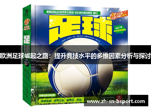 欧洲足球崛起之路：提升竞技水平的多维因素分析与探讨