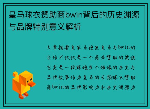 皇马球衣赞助商bwin背后的历史渊源与品牌特别意义解析