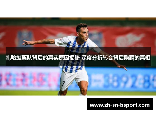 扎哈维离队背后的真实原因揭秘 深度分析转会背后隐藏的真相