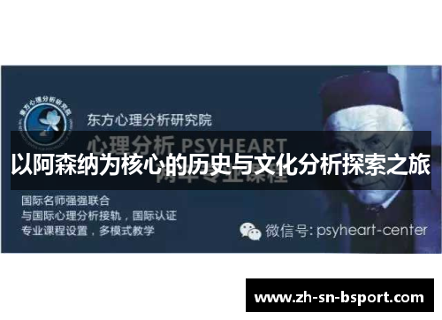 以阿森纳为核心的历史与文化分析探索之旅