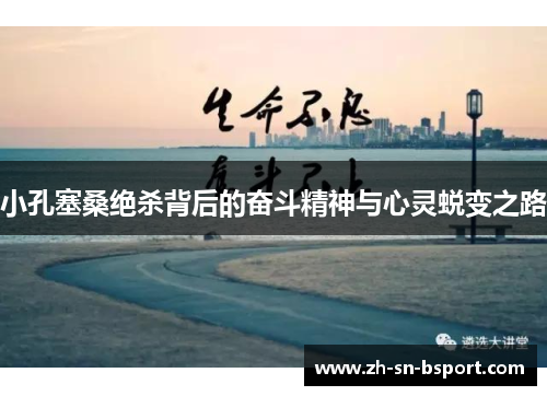 小孔塞桑绝杀背后的奋斗精神与心灵蜕变之路