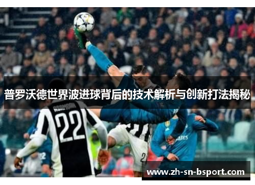 普罗沃德世界波进球背后的技术解析与创新打法揭秘