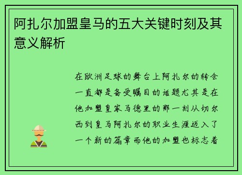 阿扎尔加盟皇马的五大关键时刻及其意义解析