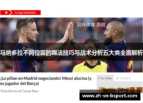 马纳多拉不同位置的踢法技巧与战术分析五大类全面解析
