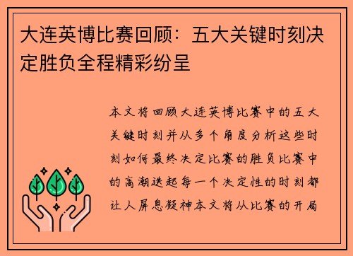 大连英博比赛回顾：五大关键时刻决定胜负全程精彩纷呈