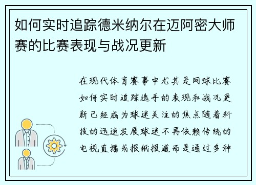 如何实时追踪德米纳尔在迈阿密大师赛的比赛表现与战况更新