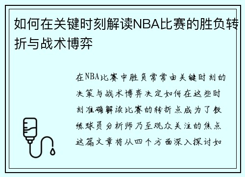 如何在关键时刻解读NBA比赛的胜负转折与战术博弈