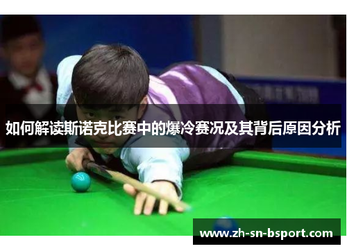 如何解读斯诺克比赛中的爆冷赛况及其背后原因分析