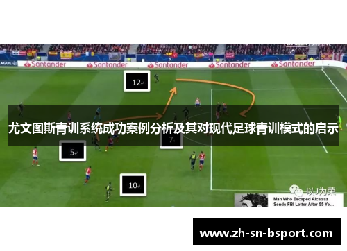尤文图斯青训系统成功案例分析及其对现代足球青训模式的启示