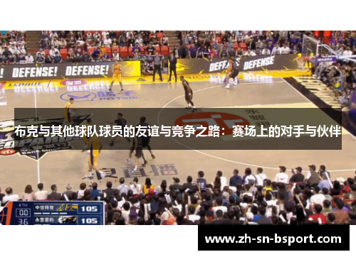 布克与其他球队球员的友谊与竞争之路：赛场上的对手与伙伴