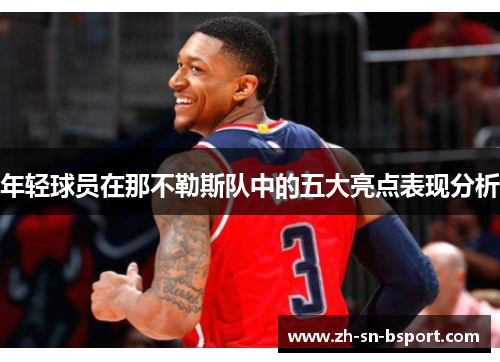 年轻球员在那不勒斯队中的五大亮点表现分析 年轻球员在那不勒斯队中的五大亮点表现分析