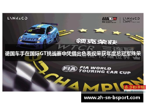 德国车手在国际GT挑战赛中凭借出色表现荣获年度总冠军殊荣