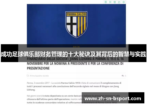 成功足球俱乐部财务管理的十大秘诀及其背后的智慧与实践