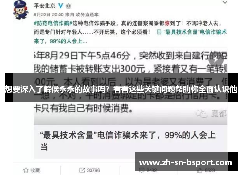 想要深入了解侯永永的故事吗？看看这些关键问题帮助你全面认识他