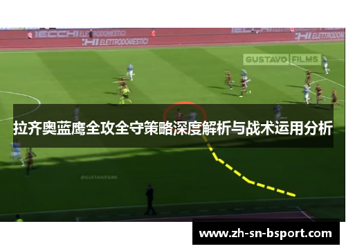 拉齐奥蓝鹰全攻全守策略深度解析与战术运用分析 拉齐奥蓝鹰全攻全守策略深度解析与战术运用分析