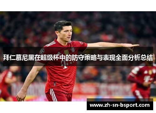 拜仁慕尼黑在超级杯中的防守策略与表现全面分析总结