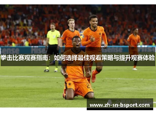 拳击比赛观赛指南:如何选择最佳观看策略与提升观赛体验 拳击比赛观赛指南:如何选择最佳观看策略与提升观赛体验