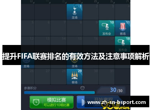 提升FIFA联赛排名的有效方法及注意事项解析