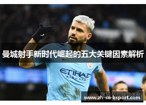 曼城射手新时代崛起的五大关键因素解析