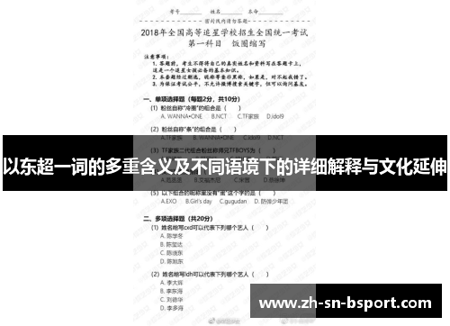 以东超一词的多重含义及不同语境下的详细解释与文化延伸