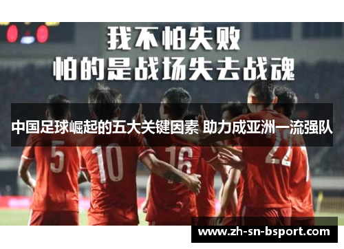 中国足球崛起的五大关键因素 助力成亚洲一流强队