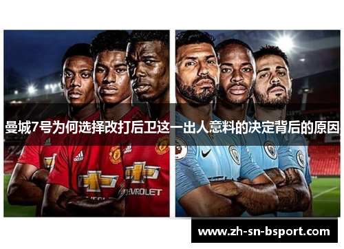 曼城7号为何选择改打后卫这一出人意料的决定背后的原因