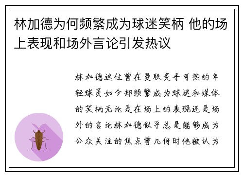 林加德为何频繁成为球迷笑柄 他的场上表现和场外言论引发热议 林加德为何频繁成为球迷笑柄 他的场上表现和场外言论引发热议