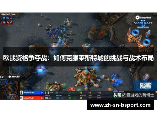 欧战资格争夺战:如何克服莱斯特城的挑战与战术布局 欧战资格争夺战:如何克服莱斯特城的挑战与战术布局