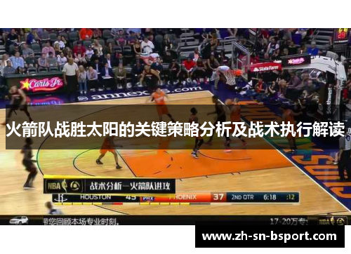 火箭队战胜太阳的关键策略分析及战术执行解读 火箭队战胜太阳的关键策略分析及战术执行解读