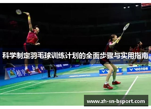 科学制定羽毛球训练计划的全面步骤与实用指南 科学制定羽毛球训练计划的全面步骤与实用指南