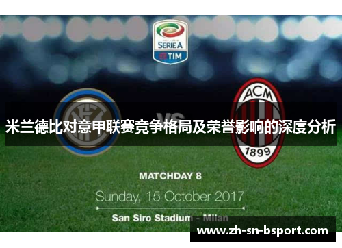 米兰德比对意甲联赛竞争格局及荣誉影响的深度分析 米兰德比对意甲联赛竞争格局及荣誉影响的深度分析