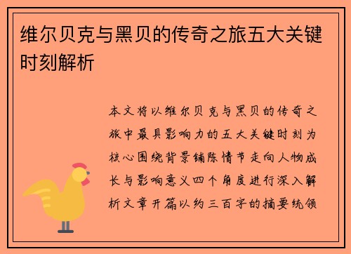 维尔贝克与黑贝的传奇之旅五大关键时刻解析 维尔贝克与黑贝的传奇之旅五大关键时刻解析