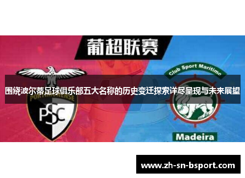 围绕波尔蒂足球俱乐部五大名称的历史变迁探索详尽呈现与未来展望 围绕波尔蒂足球俱乐部五大名称的历史变迁探索详尽呈现与未来展望
