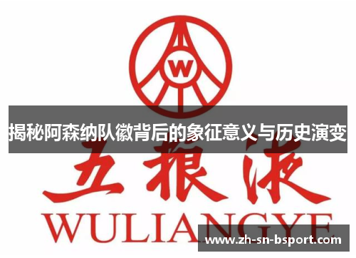 揭秘阿森纳队徽背后的象征意义与历史演变 揭秘阿森纳队徽背后的象征意义与历史演变