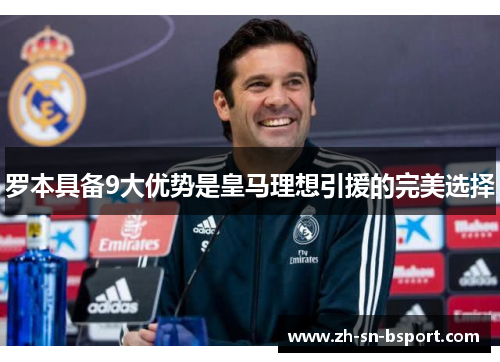 罗本具备9大优势是皇马理想引援的完美选择 罗本具备9大优势是皇马理想引援的完美选择
