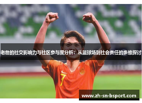 老詹的社交影响力与社区参与度分析:从篮球场到社会责任的多维探讨 老詹的社交影响力与社区参与度分析:从篮球场到社会责任的多维探讨