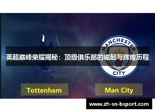 英超巅峰荣耀揭秘：顶级俱乐部的崛起与辉煌历程