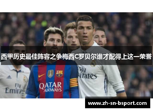 西甲历史最佳阵容之争梅西C罗贝尔谁才配得上这一荣誉 西甲历史最佳阵容之争梅西C罗贝尔谁才配得上这一荣誉