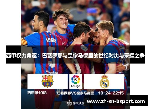 西甲权力角逐：巴塞罗那与皇家马德里的世纪对决与荣耀之争