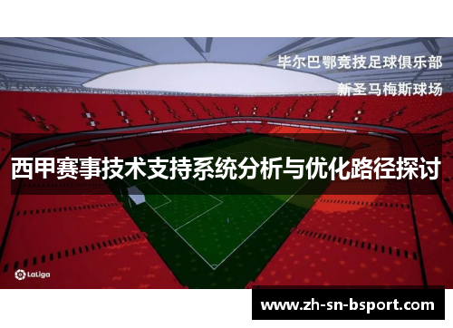 西甲赛事技术支持系统分析与优化路径探讨