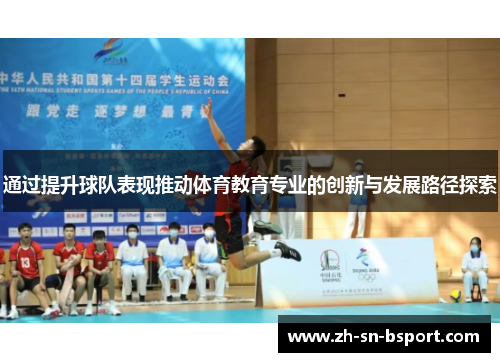 通过提升球队表现推动体育教育专业的创新与发展路径探索 通过提升球队表现推动体育教育专业的创新与发展路径探索