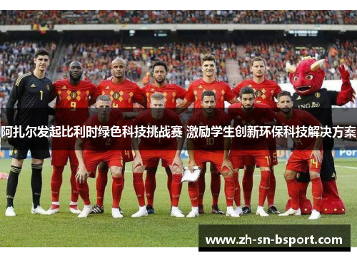 阿扎尔发起比利时绿色科技挑战赛 激励学生创新环保科技解决方案