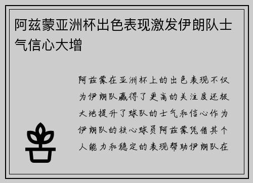 阿兹蒙亚洲杯出色表现激发伊朗队士气信心大增 阿兹蒙亚洲杯出色表现激发伊朗队士气信心大增