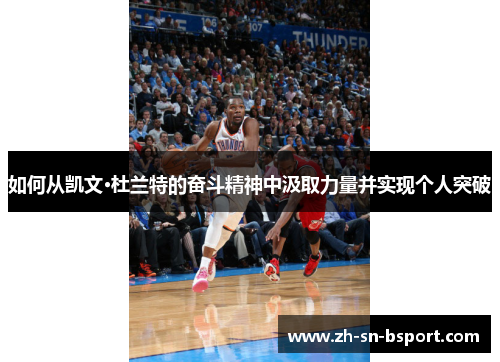 如何从凯文·杜兰特的奋斗精神中汲取力量并实现个人突破