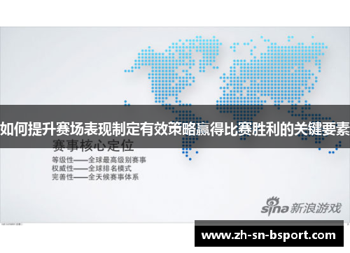 如何提升赛场表现制定有效策略赢得比赛胜利的关键要素
