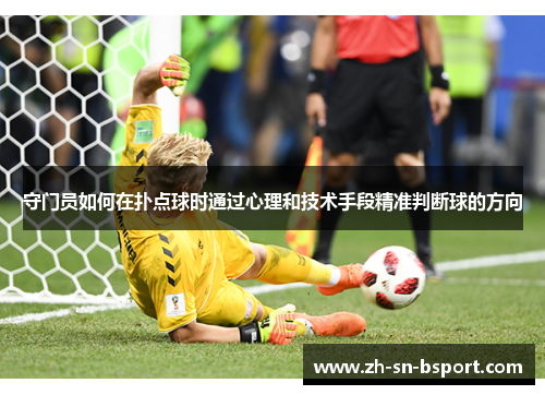 守门员如何在扑点球时通过心理和技术手段精准判断球的方向
