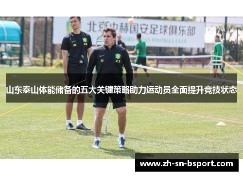 山东泰山体能储备的五大关键策略助力运动员全面提升竞技状态 山东泰山体能储备的五大关键策略助力运动员全面提升竞技状态