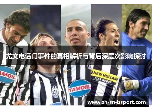 尤文电话门事件的真相解析与背后深层次影响探讨 尤文电话门事件的真相解析与背后深层次影响探讨